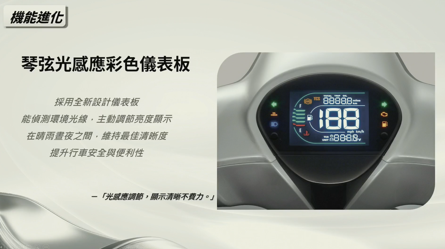 光感應的儀表，在復古歐風之中增添一絲科技質感